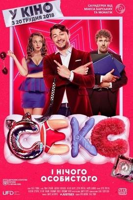 Фильм - Секс и ничего личного