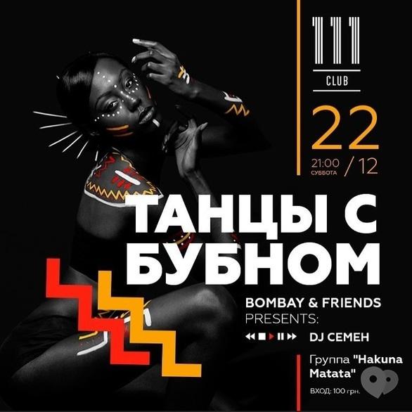 Вечеринка - Вечеринка 'Танцы с бубном' в '111 club'