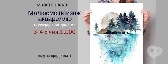 Навчання - Майстер-клас 'Малюємо пейзаж аквареллю'