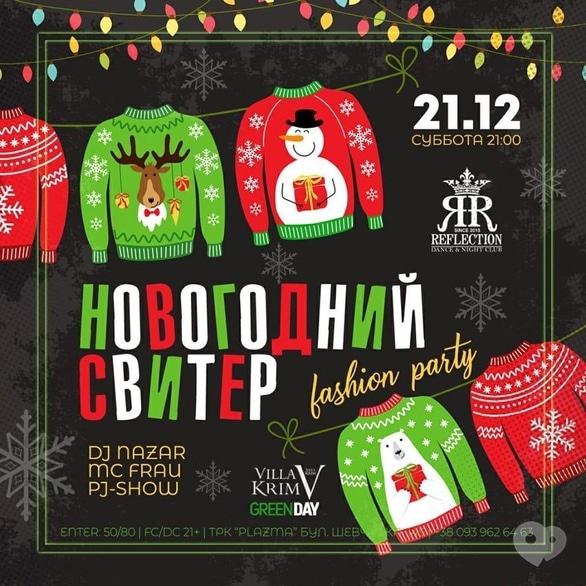 Вечеринка - Вечеринка 'Новогодний свитер' в 'Reflection'