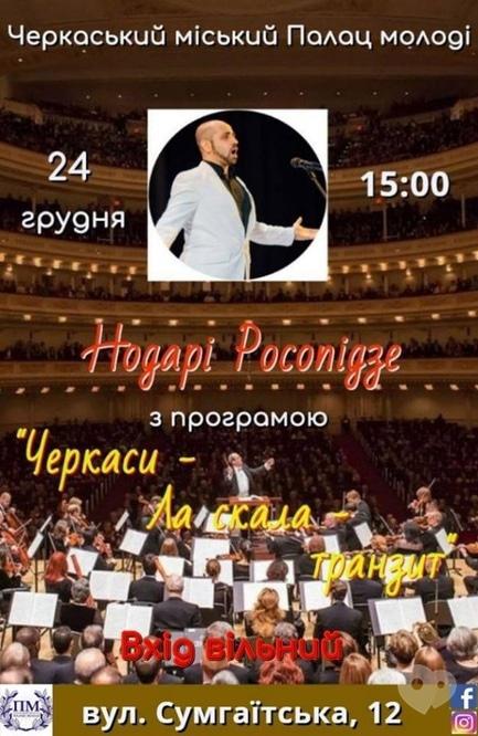 Концерт - Концерт Нодарі Росопідзе з програмою 'Черкаси – Ла скала – транзит'