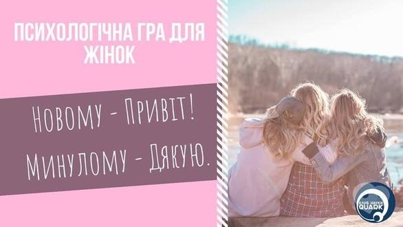 Навчання - Психологічна гра для жінок 'Новому – Привіт. Минулому – Дякую'