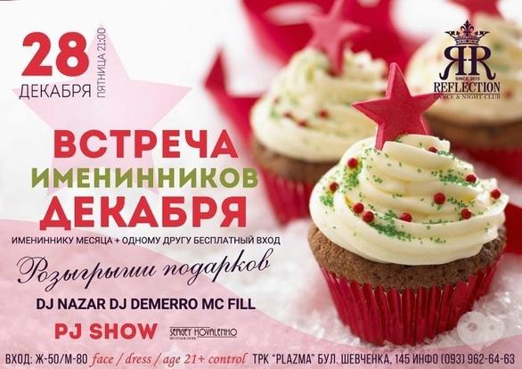 Вечеринка - Вечеринка 'Встреча именинников декабря' в 'Reflection'