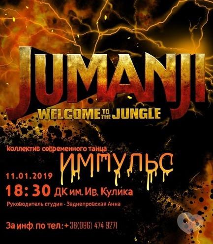 Концерт - Новорічне танцювальне шоу 'Jumanji'