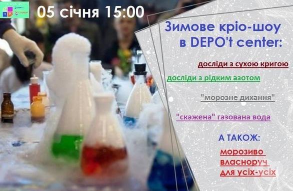 Для дітей - Зимове кріо-шоу в DEPO't center