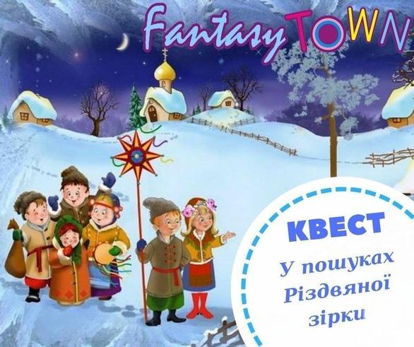 Для детей - Квест 'В поисках Рождественской звезды' в Fantasy Town