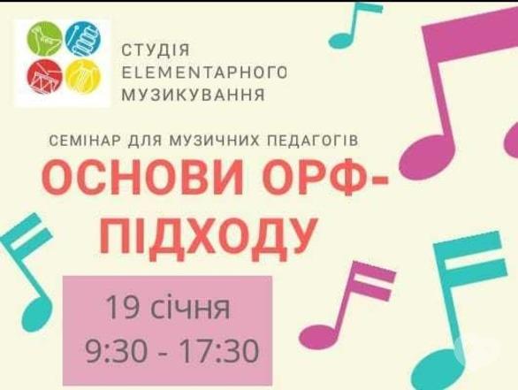 Навчання - Семінар для музичних педагогів 'Основи орф-підходу'
