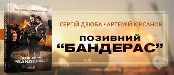 Навчання - Презентація книги 'Позивний 'Бандерас' 