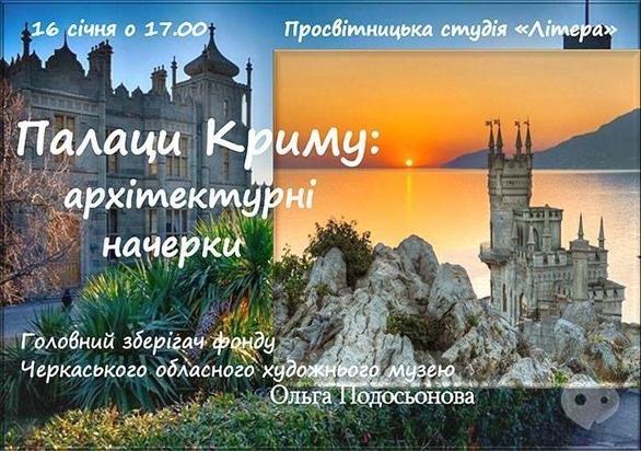 Обучение - Лекция 'Дворцы Крыма: архитектурные наброски'