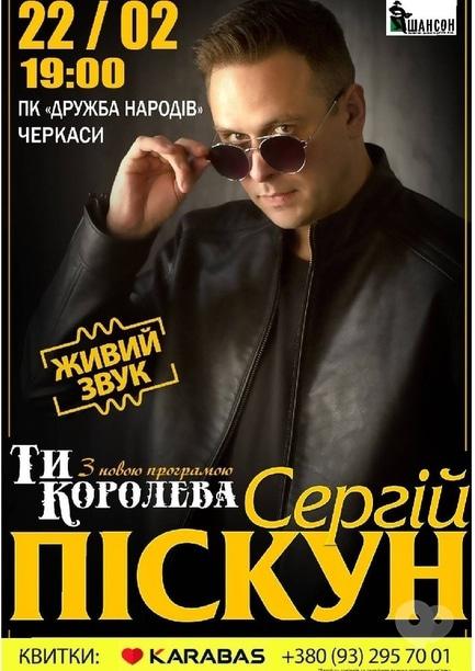 Концерт - Сергій Піскун