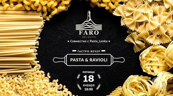 Вечірка - Вечір 'Pasta & ravioli'