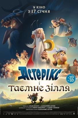 Фильм - Астерикс и тайное зелье