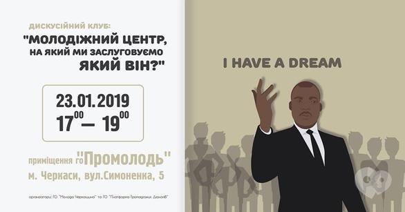 Навчання - Дискусійний клуб 'Молодіжний центр, на який ми заслуговуємо. Який він?'