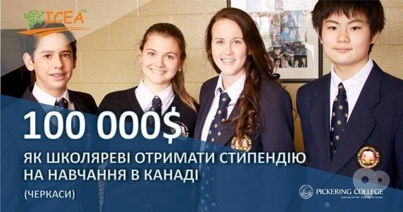 Навчання - Семінар 'Як школяреві отримати стипендію на навчання в Канаді'