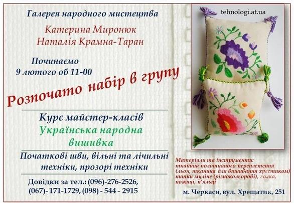 Навчання - Набір на курс майстер-класів з вишивки