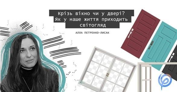 Навчання - Лекція 'Крізь вікно чи у двері? Як в наше життя приходить світогляд'
