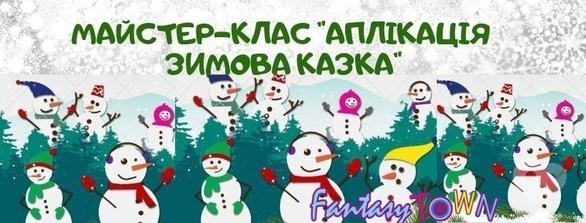 Для дітей - Майстер-клас 'Зимова казка'