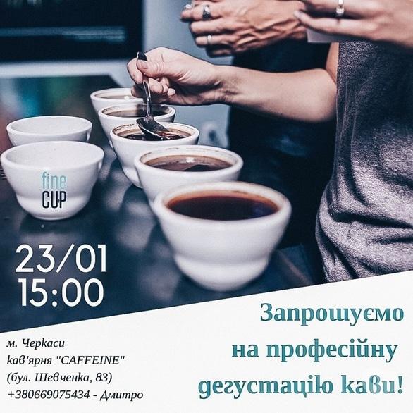 Навчання - Дегустація кави від Fine Cup та лекція від чемпіона України