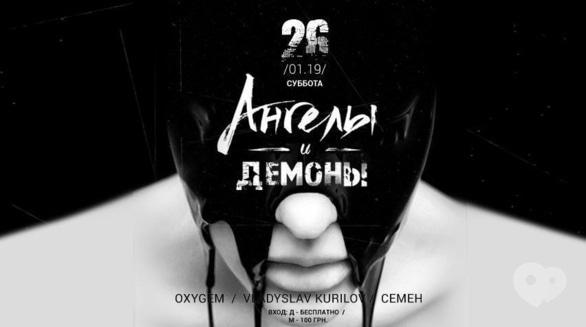 Вечеринка - Вечеринка 'Ангелы и Демоны' в '111 club'