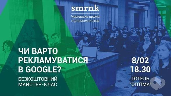 Навчання - Воркшоп 'Чи варто мені рекламуватися в Google'