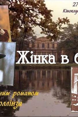 Фильм - Просмотр фильма 'Женщина в белом' в киноклубе 'Книга на экране'