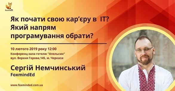 Навчання - Лекція 'Як почати свою кар’єру в IT? Який напрям програмування обрати?'