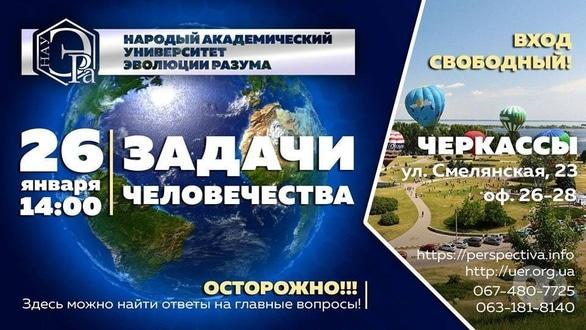 Навчання - Лекція 'Завдання Людства'