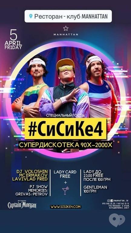 Вечеринка - Вечеринка 'СиСиКе4 дискотека 90х-2000х' в 'Manhattan'