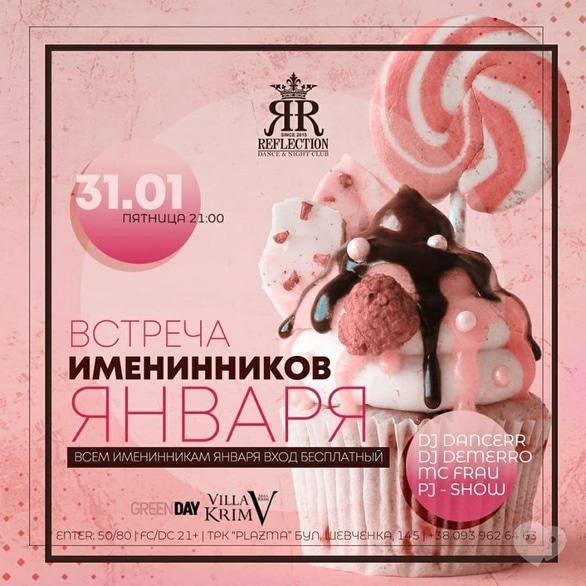 Вечеринка - Вечеринка 'Встреча именинников января' в 'Reflection' 