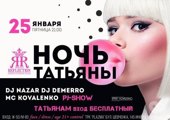 Вечеринка - Вечеринка 'Ночь Татьяны' в 'Reflection'