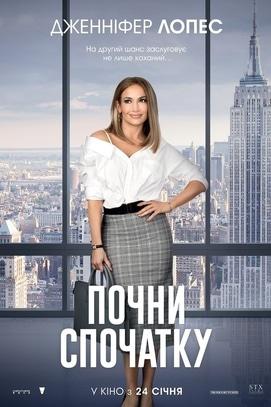 Фильм - Начни сначала