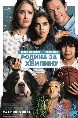 Фильм - Семья за минуту