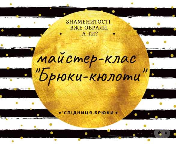 Навчання - Набір учасниць на серію майстер-класів 'Брюки-кюлоти'