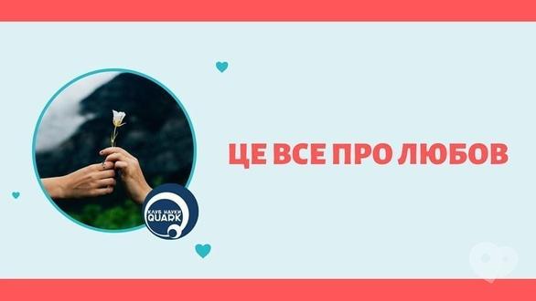 Навчання - Психологічний тренінг 'Це все про любов'