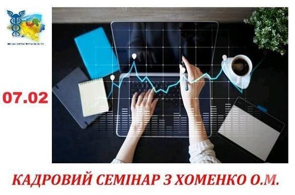 Навчання - Кадровий семінар з Хоменко О.М.