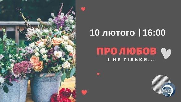 Навчання - Психологічний тренінг 'Про любов і не тільки'