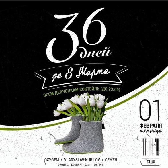 Вечеринка - Вечеринка '36 дней до 8 марта' в '111 club'