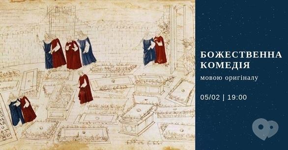 Навчання - Літературні читання 'В оригіналі'. Данте 'Божественна комедія'