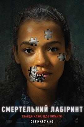 Фильм - Смертельный лабиринт