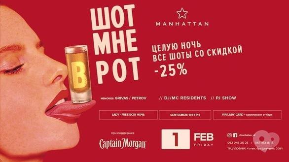Вечеринка - Вечеринка 'Шот мне в рот' в 'Manhattan'