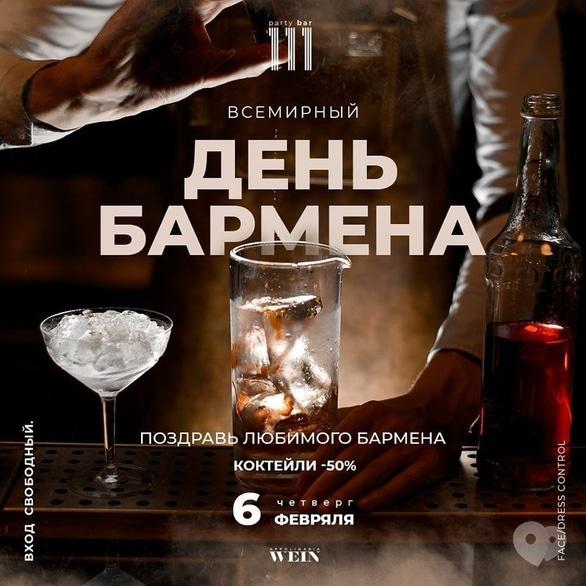 Вечеринка - Вечеринка 'День бармена' в '111 club'