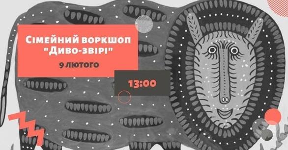 Навчання - Cімейний воркшоп 'Диво-звірі'