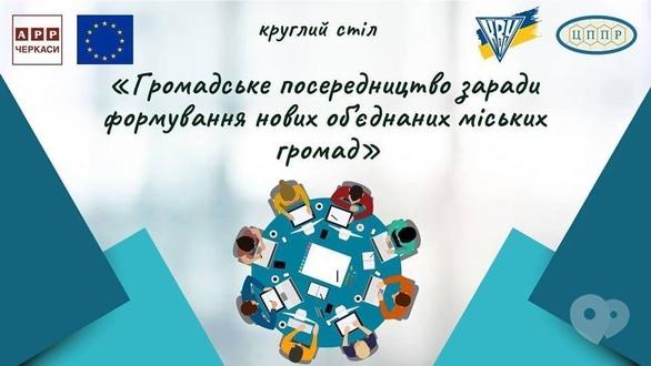 Навчання - Круглий стіл щодо стану формування ОТГ навколо міст