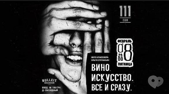 Вечеринка - Вечеринка 'Вино. Искусство. Все и сразу' в '111 club'