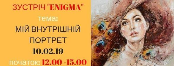 Навчання - Арт-терапевтична зустріч 'Мій внутрішній портрет'
