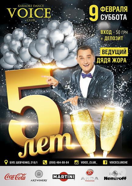 Вечеринка - Вечеринка 5 лет Караоке Клубу Voice