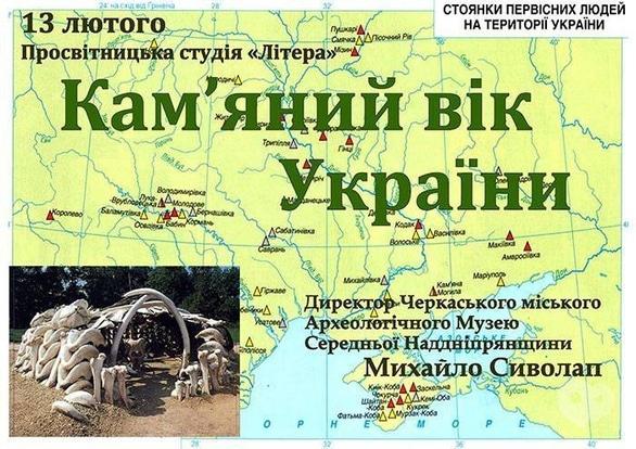 Навчання - Лекція 'Кам'яний вік України'