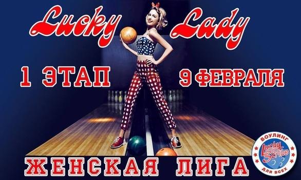 Спорт, відпочинок - 1 етап Чемпіонату зі спортивного боулінгу серед жінок 'Lucky Lady'