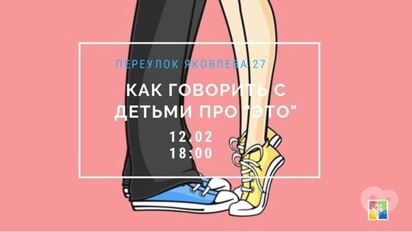Навчання - Лекція 'Як говорити з дітьми про 'це''