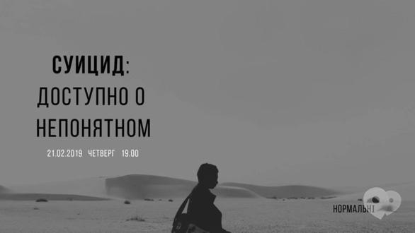 Навчання - Лекція 'Суїцид: доступно про незрозуміле'